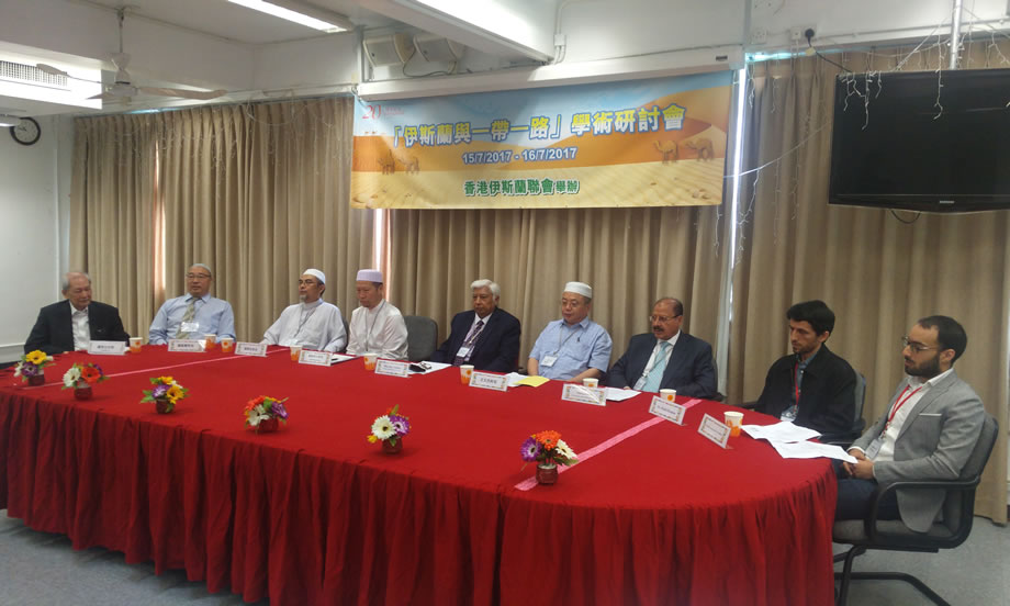 香港伊斯蘭聯會舉辦“伊斯蘭與一帶一路”學術研討會