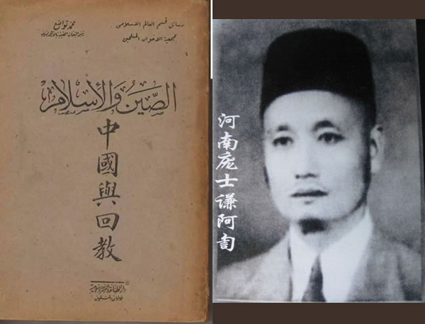 龐士謙先生與其阿拉伯文著作《中國與回教》
