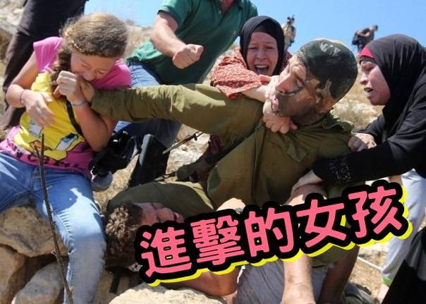  在以色列士兵槍口下救男童！巴勒斯坦女孩威武不屈