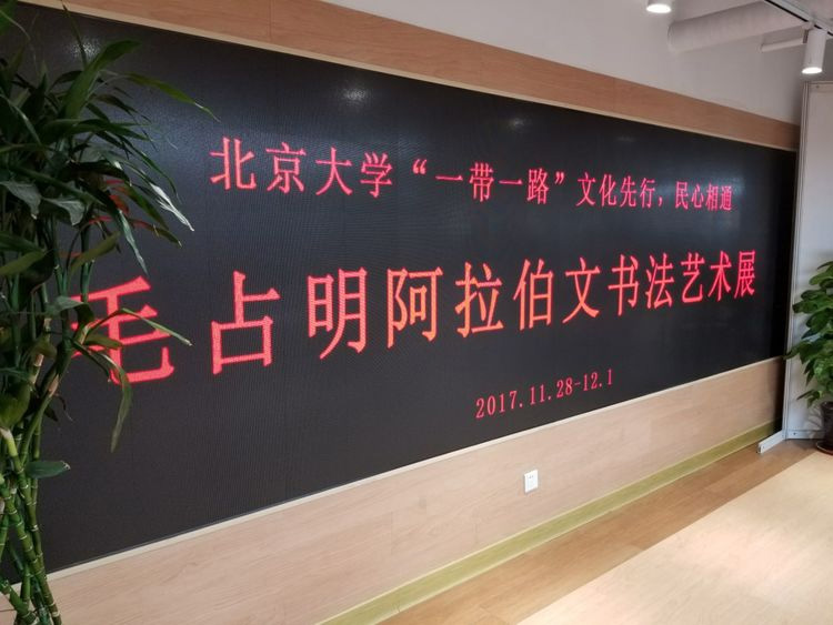 北京大學“一帶一路”系列活動《毛占明阿拉伯文書法藝術展》