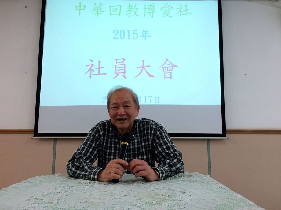中華回教博愛社召開2015年度社員大會