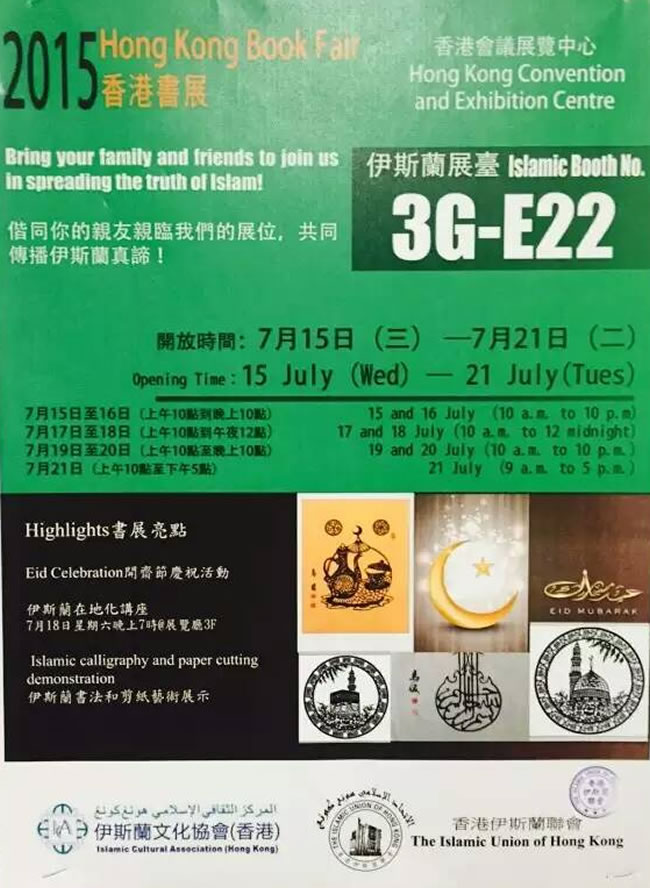 2015香港書展上的伊斯蘭展臺