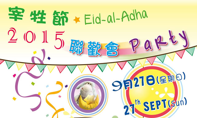 宰牲節聯歡會(Eid ul Adha Party)