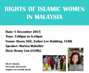 中文大學: 馬來西亞伊斯蘭婦女權益(英語講座)