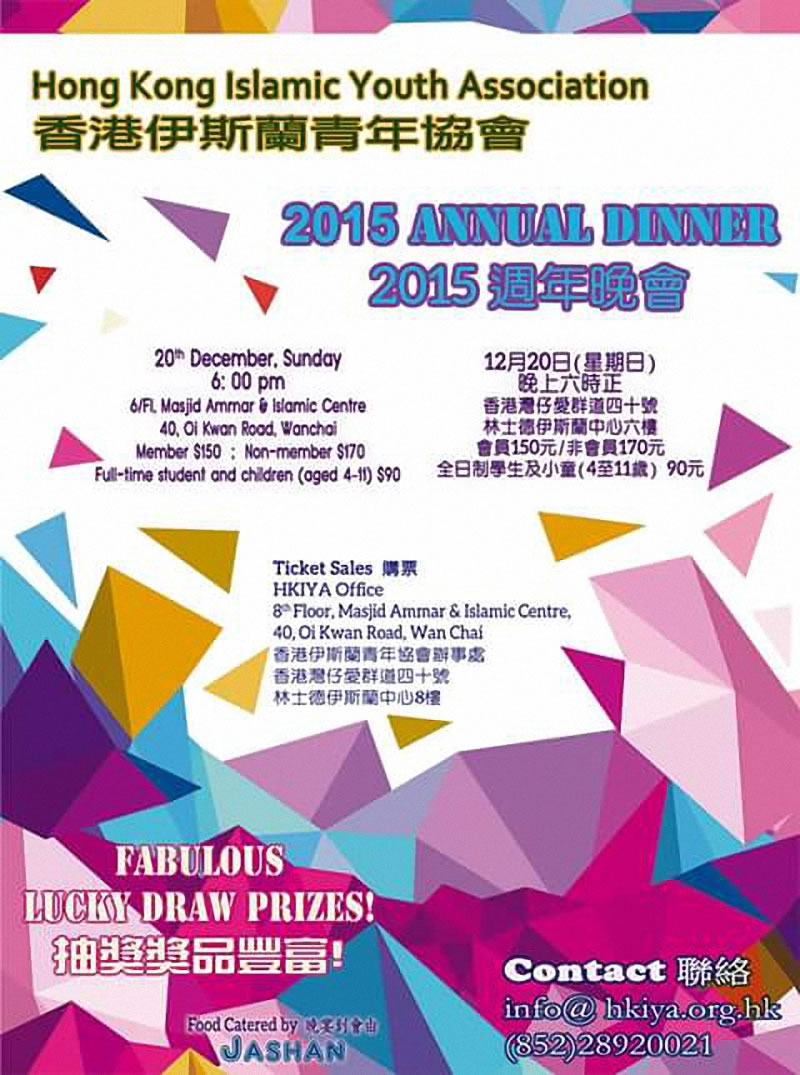 香港伊斯蘭青年協會周年晚會(2015)
