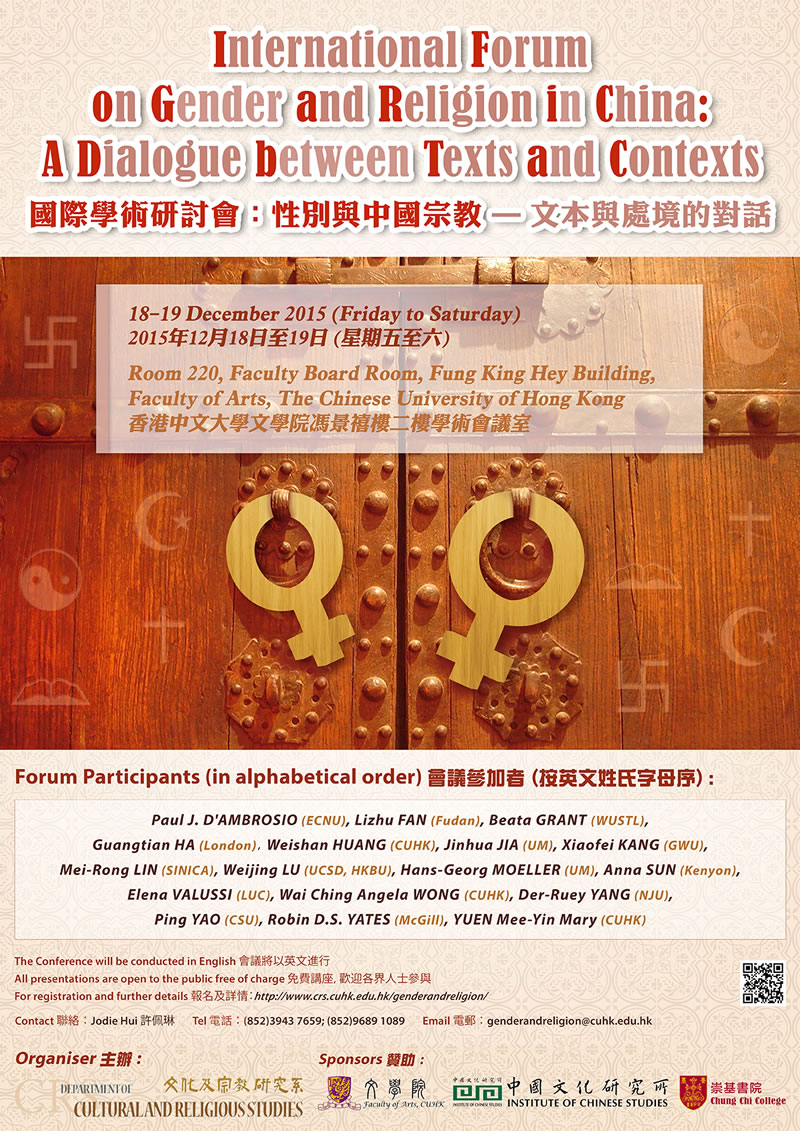 國際學術研討會：性別與中國宗教