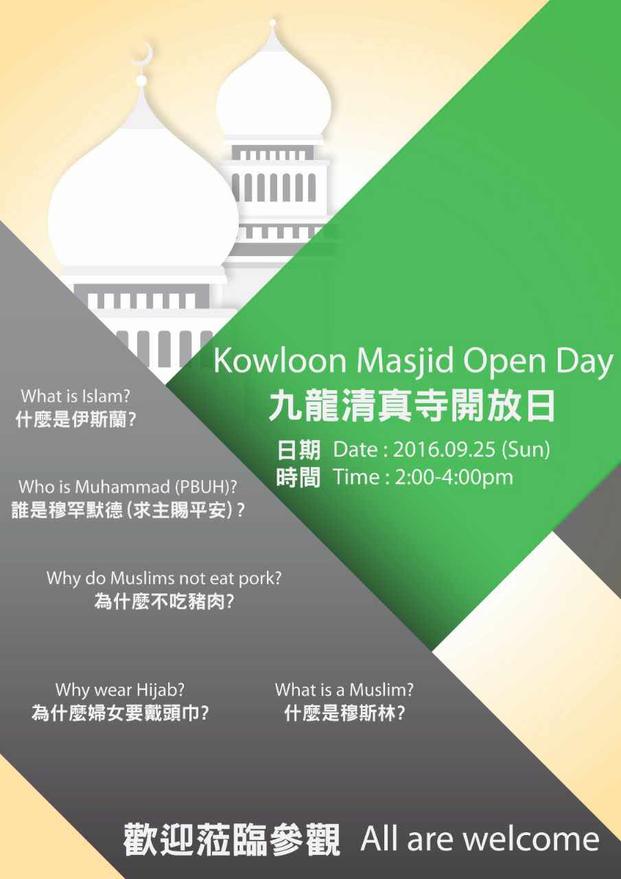 9月25日九龍清真寺舉辦開放日活動