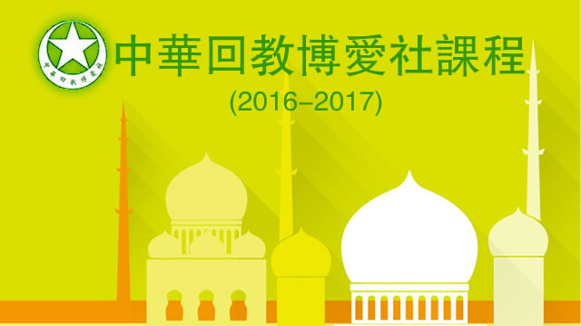 中華回教博愛社2016-2017課程表