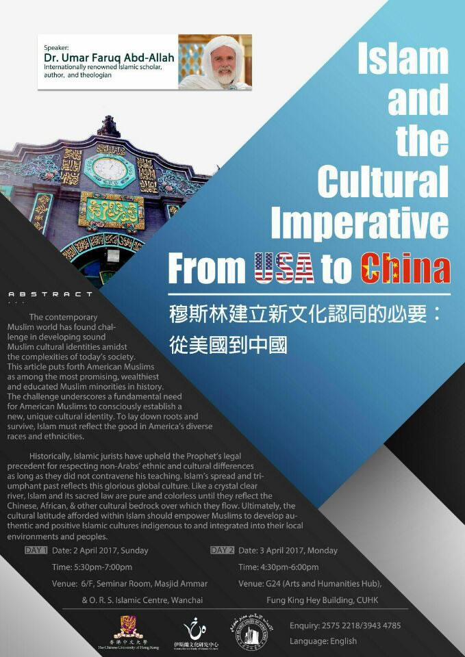 講座：「穆斯林建立新文化認同的必要：從美國到中國」