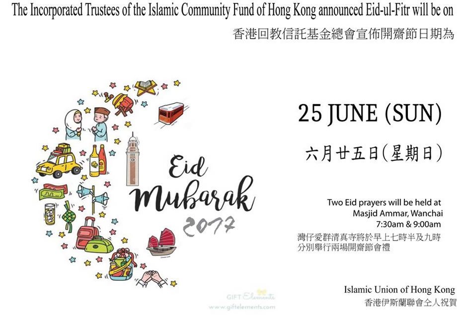 香港回教信託基金總會宣佈6月25日(星期日)為開齋節