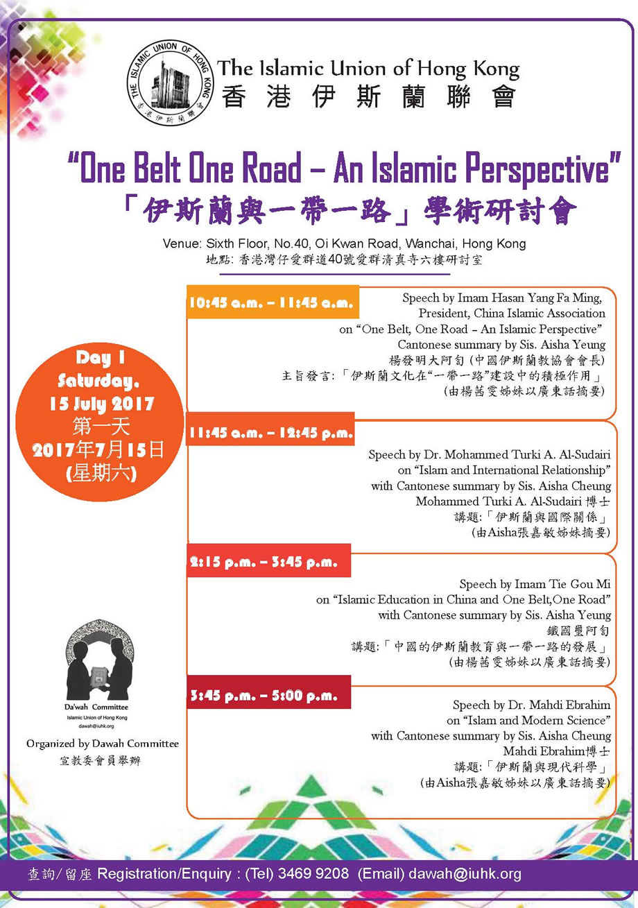 「伊斯蘭與一帶一路」學術研討會