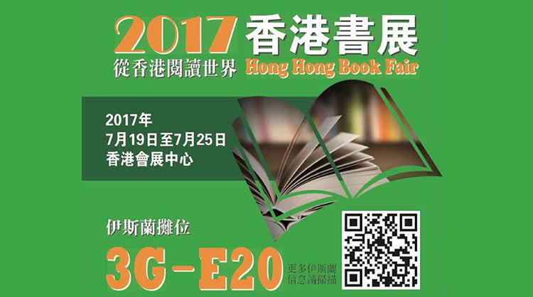 2017香港書展——伊斯蘭展位