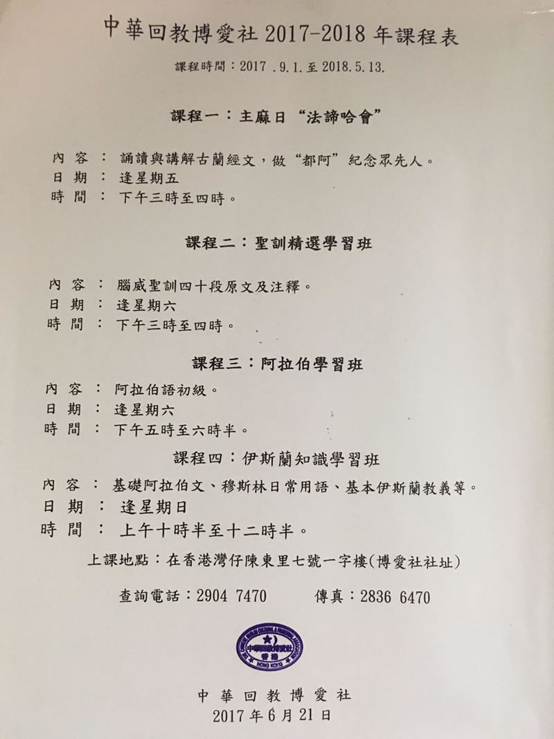 中华回教博爱社2017—2018年课程表
