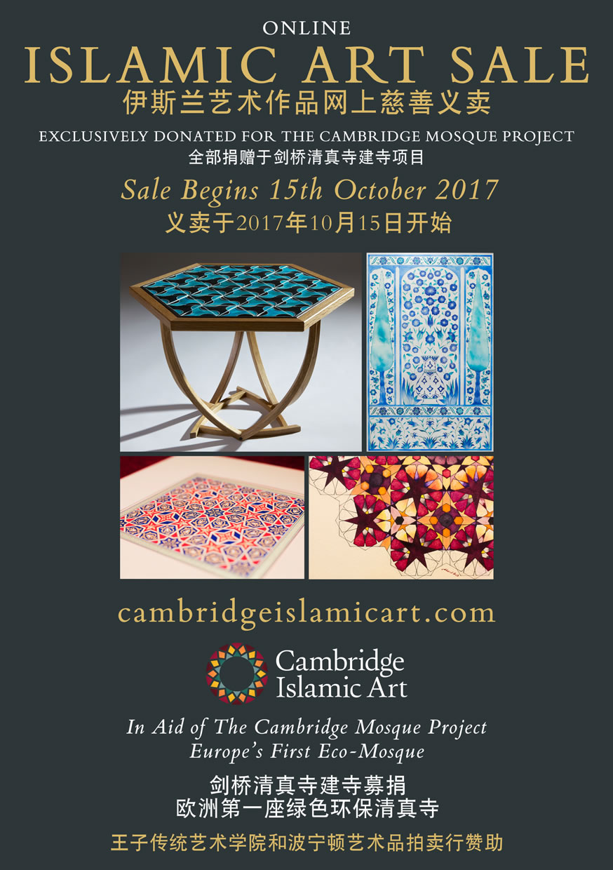 興建英國劍橋清真寺籌款:伊斯蘭藝術品網上義賣