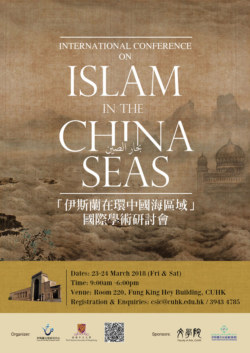 中文大學:「伊斯蘭在環中國海區域」國際學術研討會