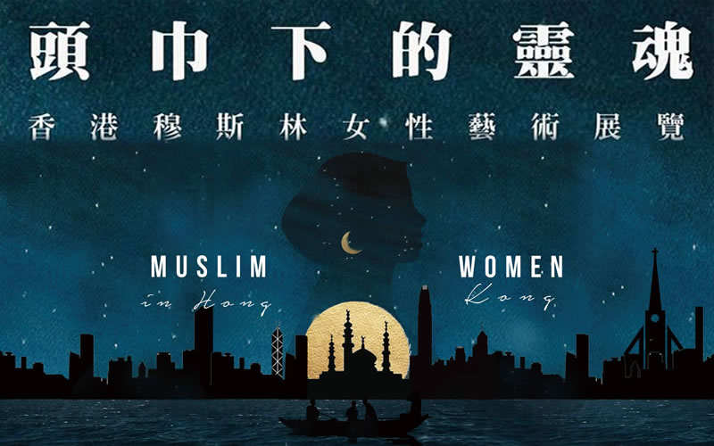 頭巾下的靈魂：香港穆斯林女性藝術展覽開幕