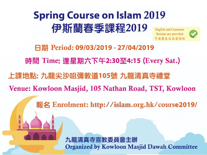 伊斯蘭春季課程(2019)