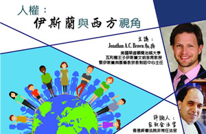 香港中文大學公開講座  人權：伊斯蘭與西方視角。