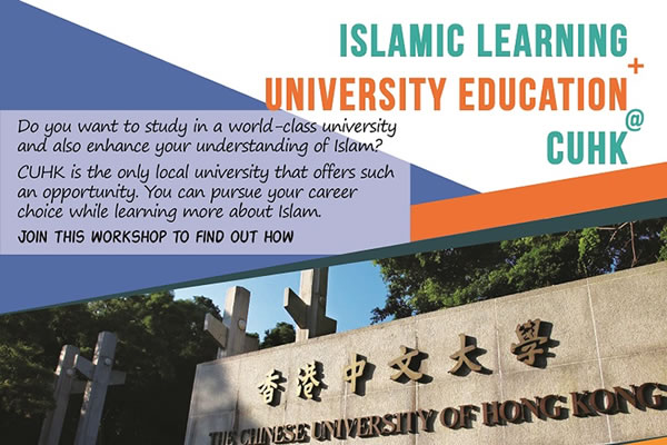 香港中文大學伊斯蘭相關課程簡介會