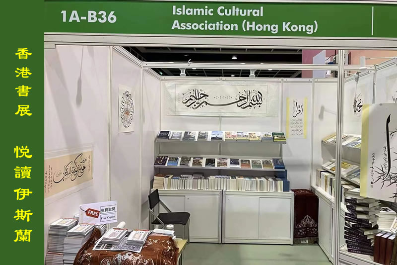香港書展：悅讀“伊斯蘭"